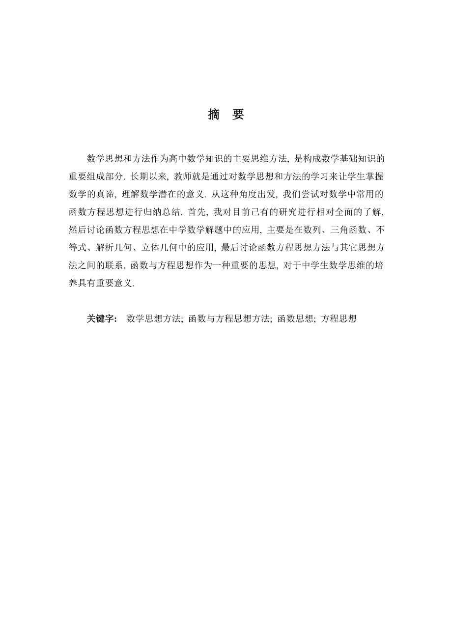 本科毕业论文函数方程思想在解题中的应用.doc_第2页