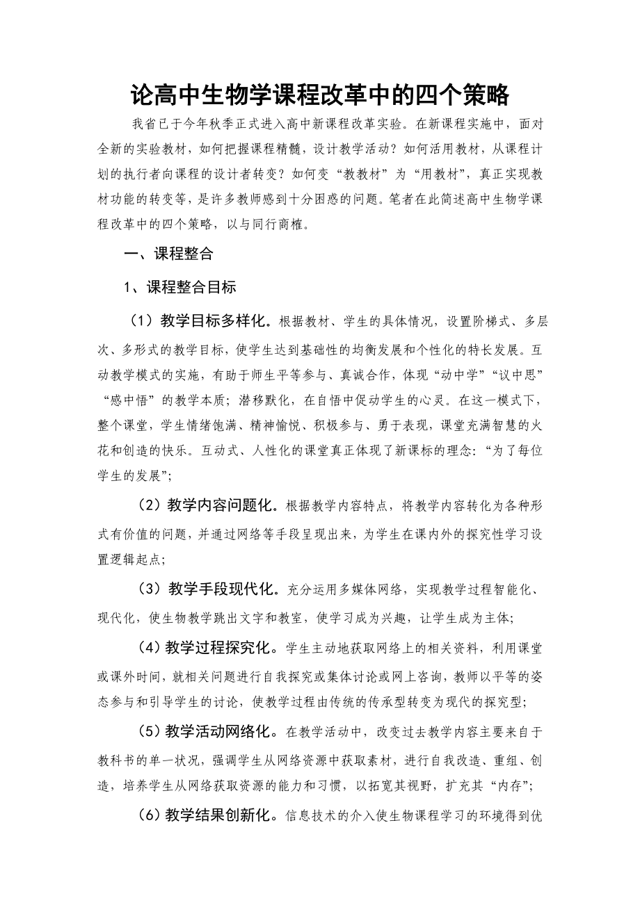 教学论文：论高中生物学课程改革中的四个策略.doc_第1页