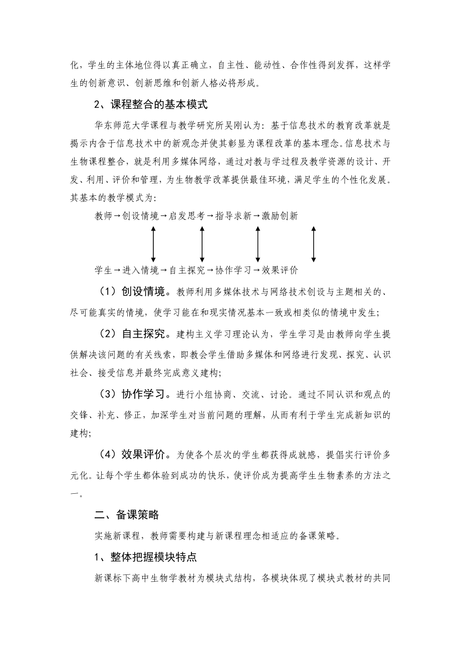 教学论文：论高中生物学课程改革中的四个策略.doc_第2页