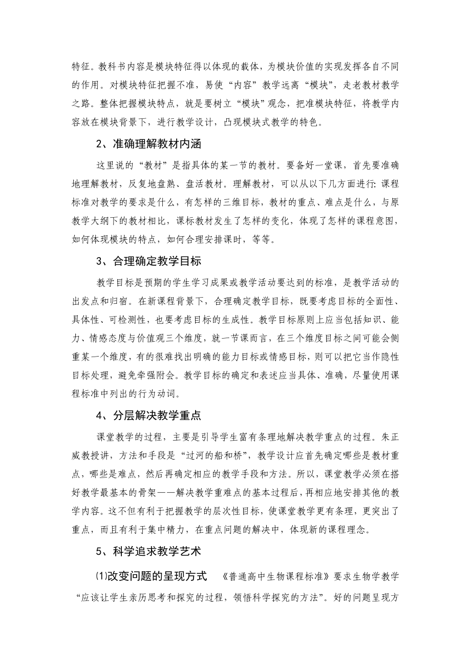 教学论文：论高中生物学课程改革中的四个策略.doc_第3页