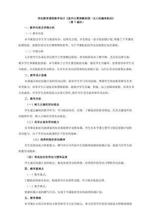 北师大版七年级劳动实践指导手册活动13直冲云霄俯瞰家园——无人机趣味航拍教案设计（2课时）.docx