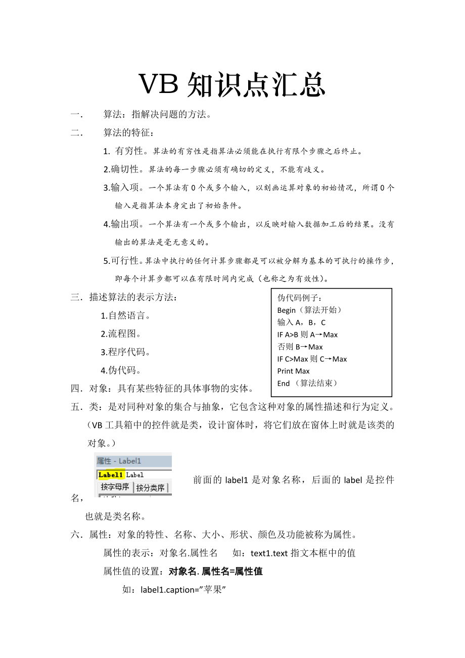 浙江省 高中 信息技术 学考 VB 知识点 汇总.doc_第1页