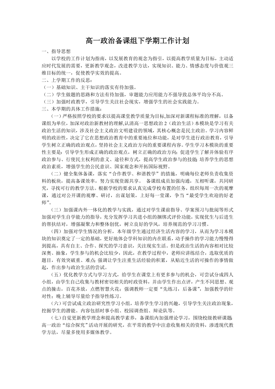 高一政治备课组下学期工作计划.doc_第1页