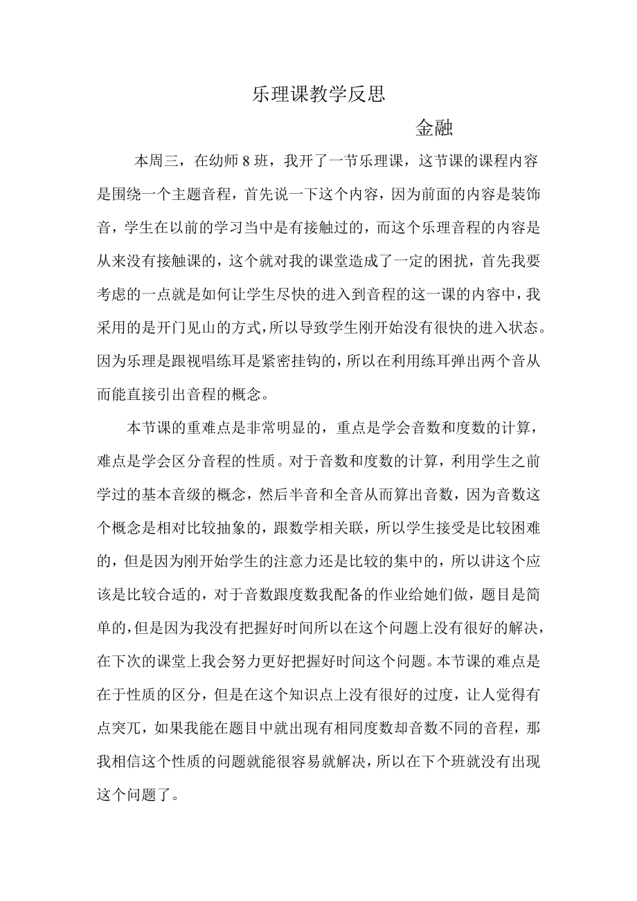 乐理课教学反思.doc_第1页