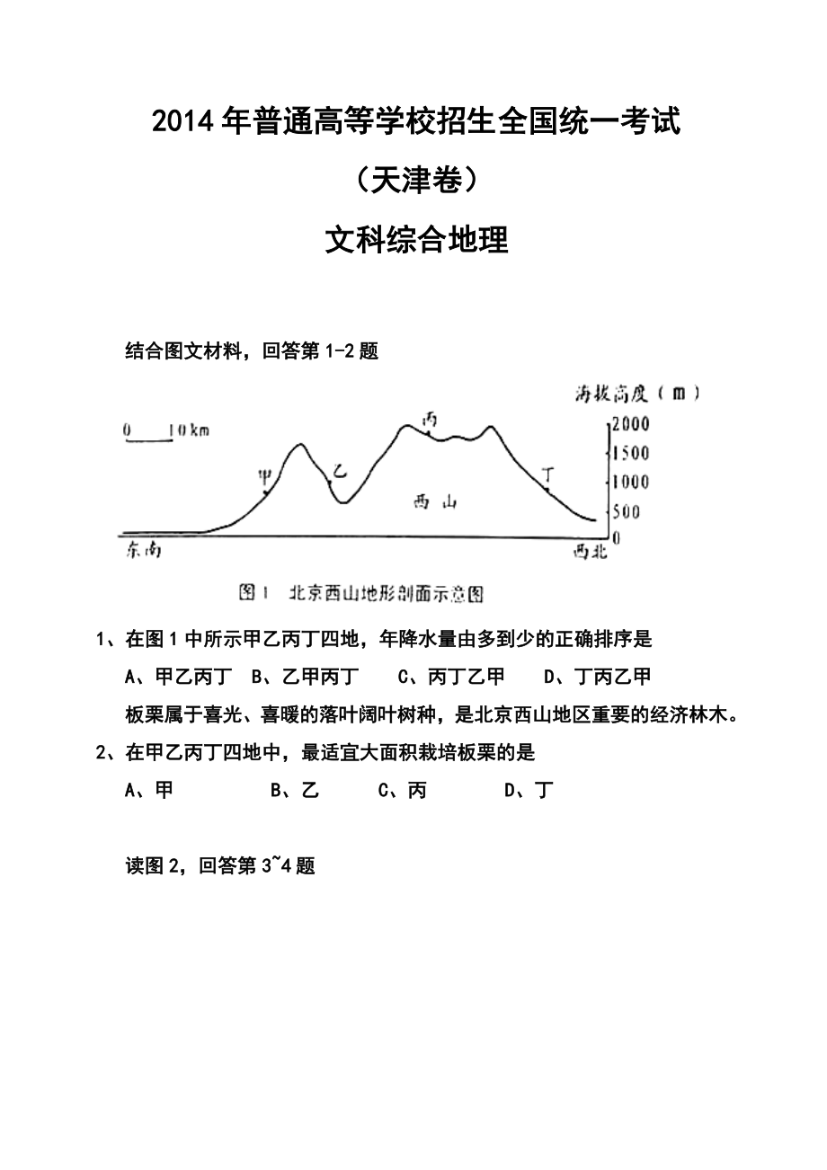 天津卷高考地理真题及答案.doc_第1页