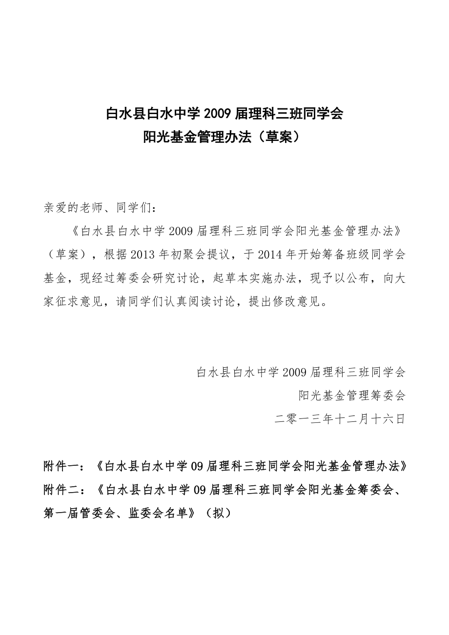 《白水中学093班同学会阳光基金管理办法》(意见征求稿).doc_第1页