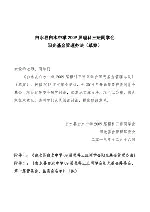 《白水中学093班同学会阳光基金管理办法》(意见征求稿).doc