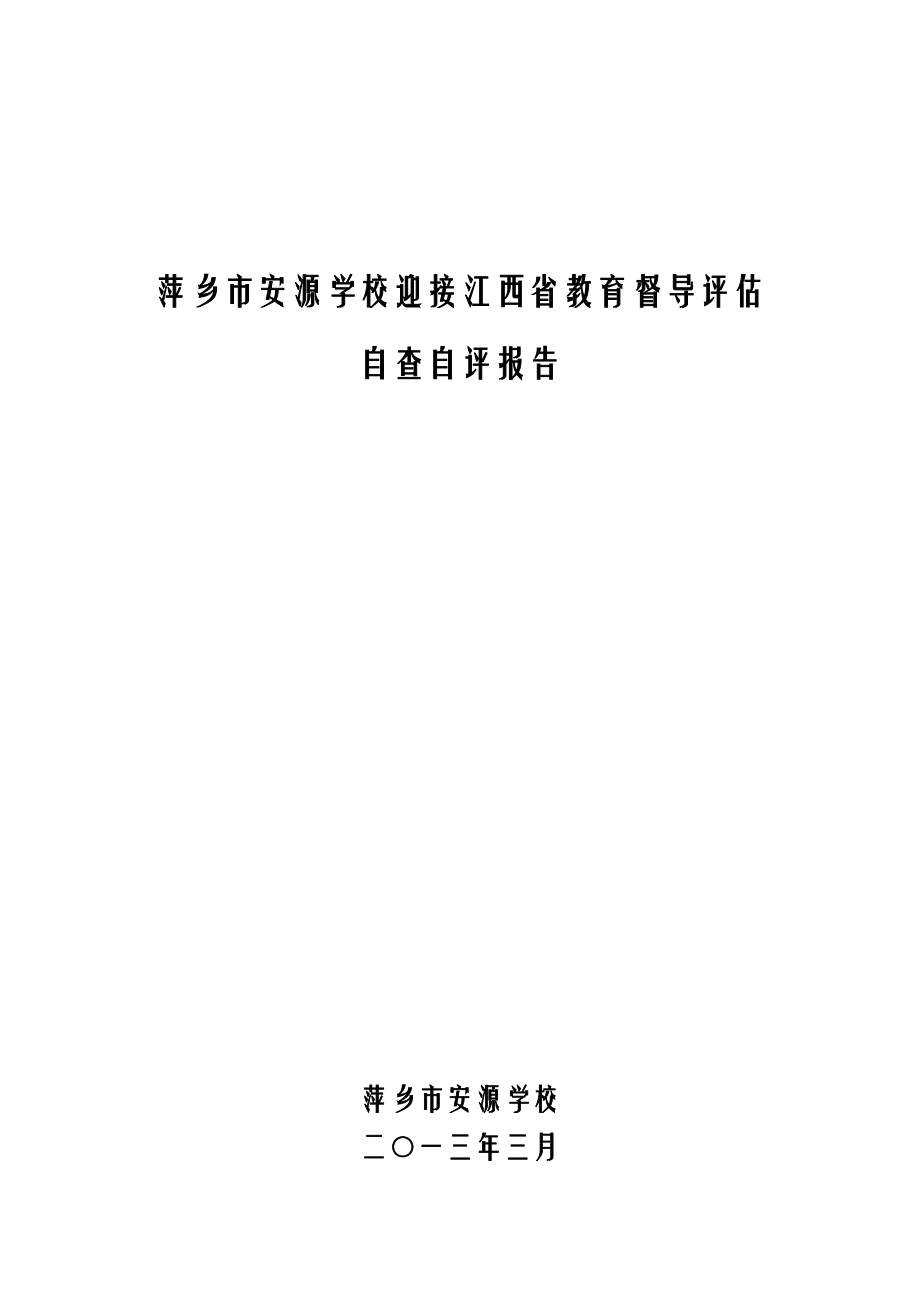 萍乡市安源学校迎接江西省教育督导评估自查自评报告.doc_第1页