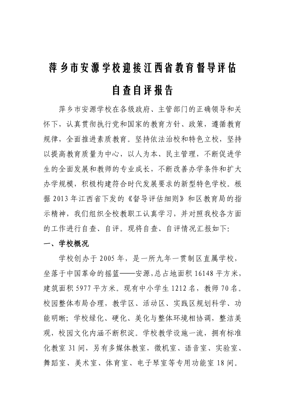 萍乡市安源学校迎接江西省教育督导评估自查自评报告.doc_第2页