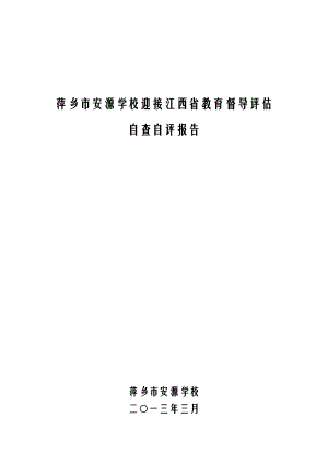 萍乡市安源学校迎接江西省教育督导评估自查自评报告.doc