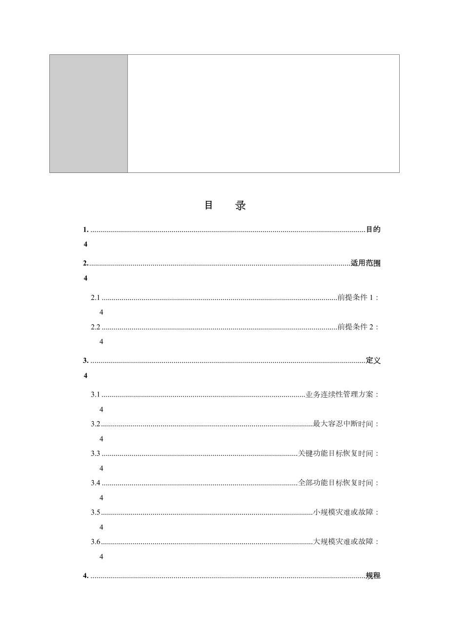 业务连续性管理方案.doc_第2页