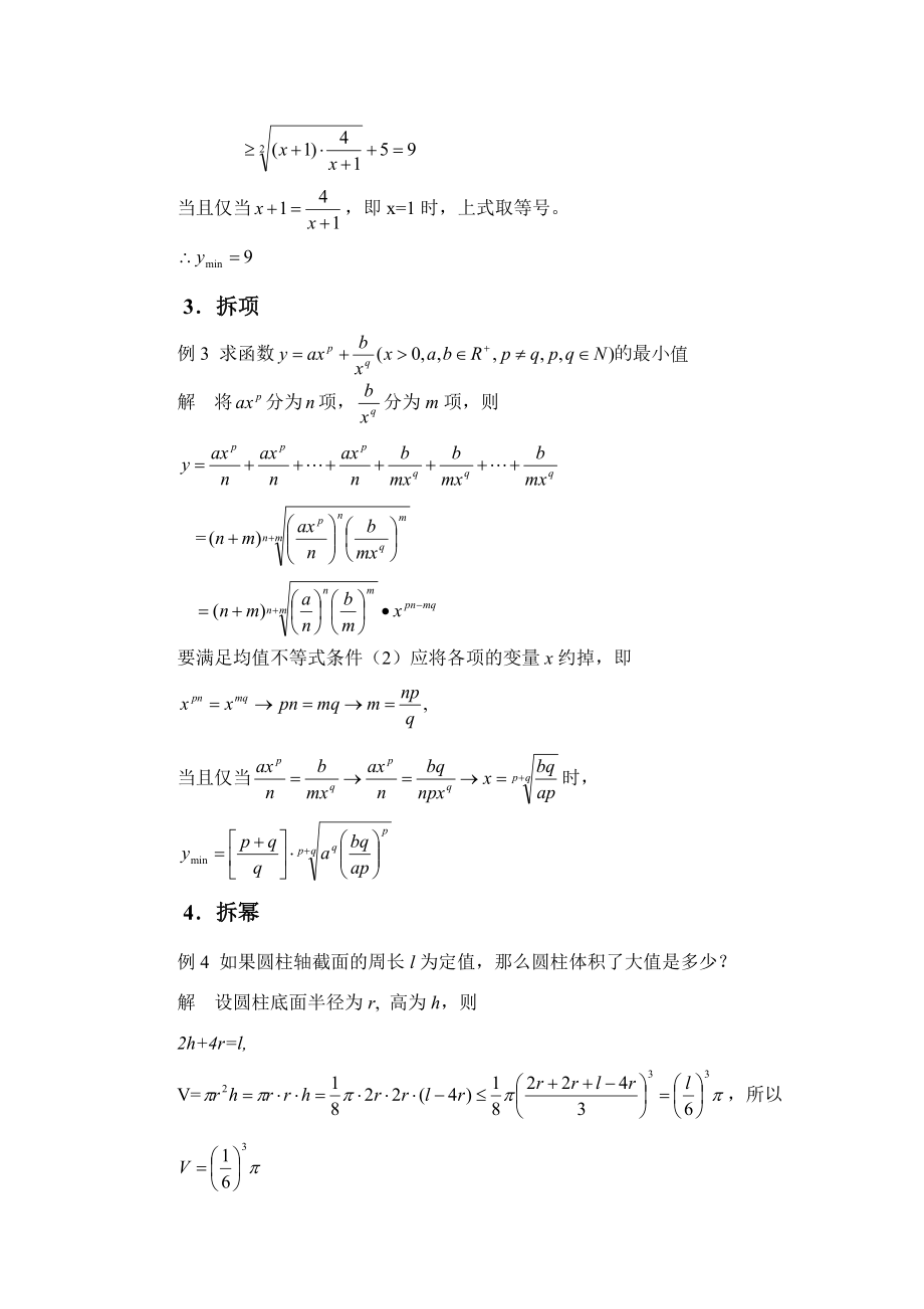 利用均值不等式求最值的几种技巧.doc_第3页