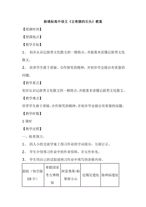 新课标高中语文《古希腊的石头》教案.doc