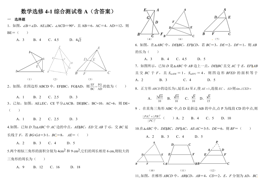 精品练习】人教版高中数学选修41综合测试卷A（含答案）.doc_第1页