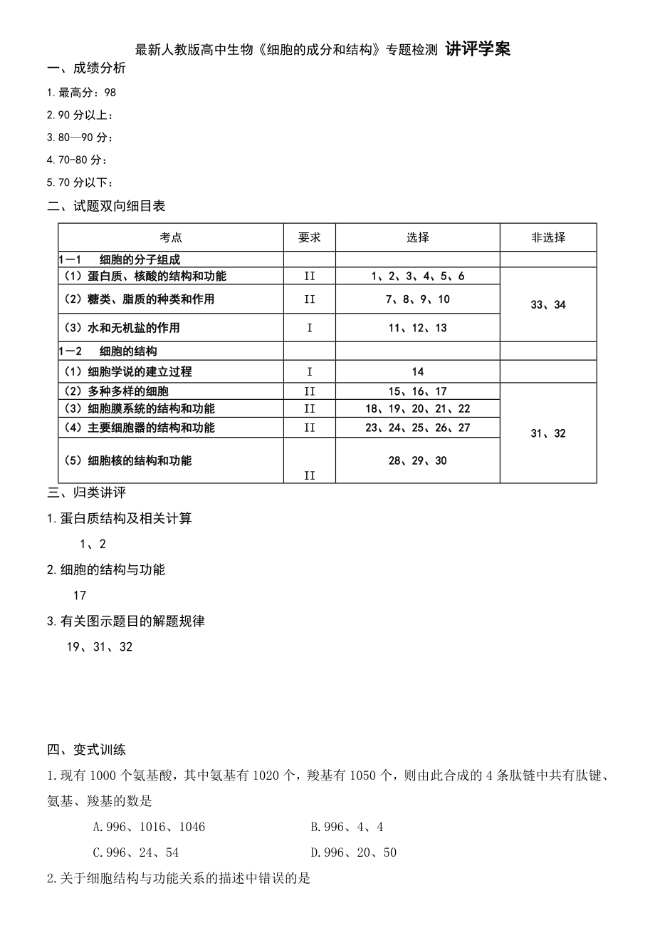 最新人教版高中生物《细胞的成分和结构》专题检测 讲评学案.doc_第1页