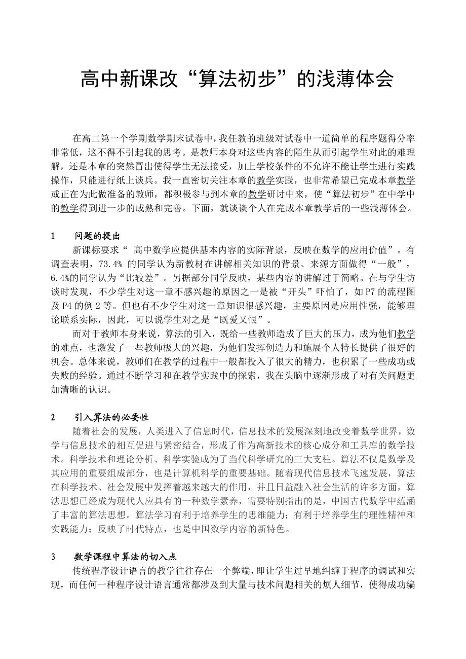 高中数学新课改“算法初步”的浅薄体会.doc_第1页