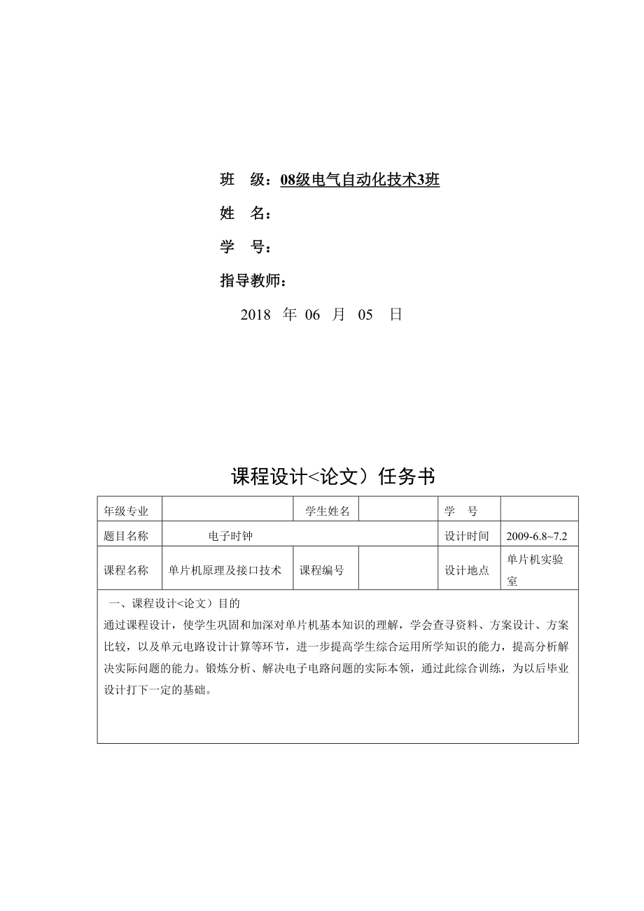 课程设计方案单片机电子时钟.doc_第1页