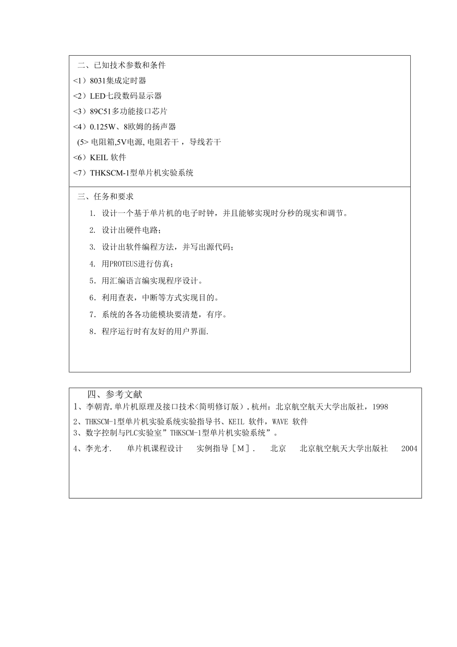 课程设计方案单片机电子时钟.doc_第2页