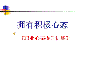 员工心态培训课程.ppt