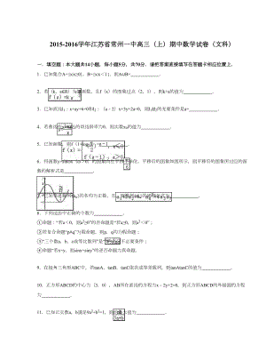 江苏省常州一中高三（上）期中数学试卷（文科）（解析版）.doc