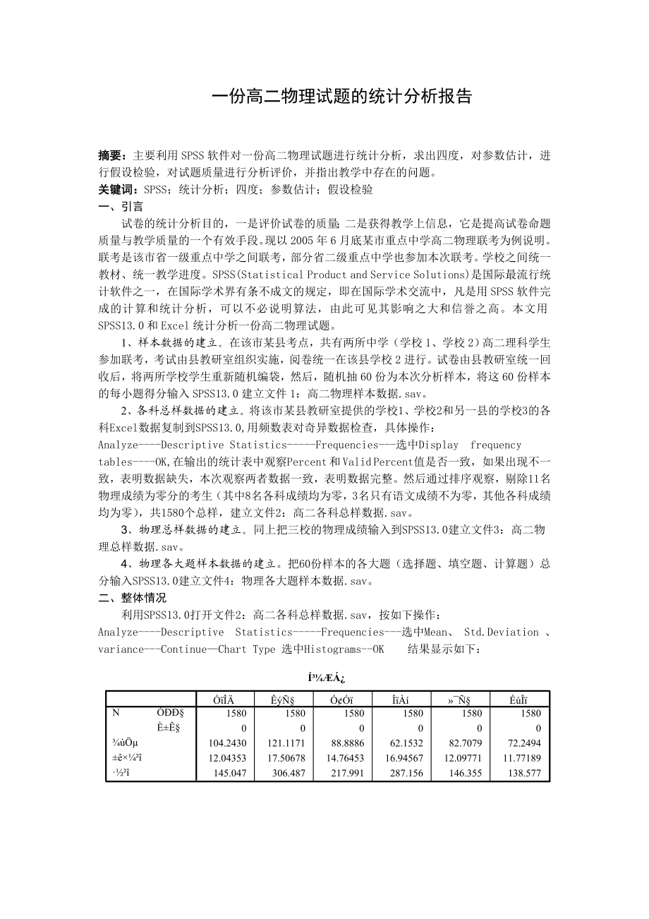 高中物理论文：一份高二物理试题的统计分析报告.doc_第1页