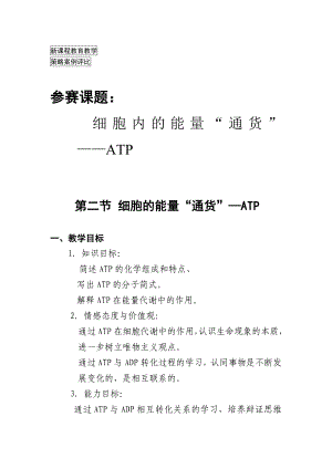 人教版高中生物教案《细胞内的能量“通货”——ATP》.doc