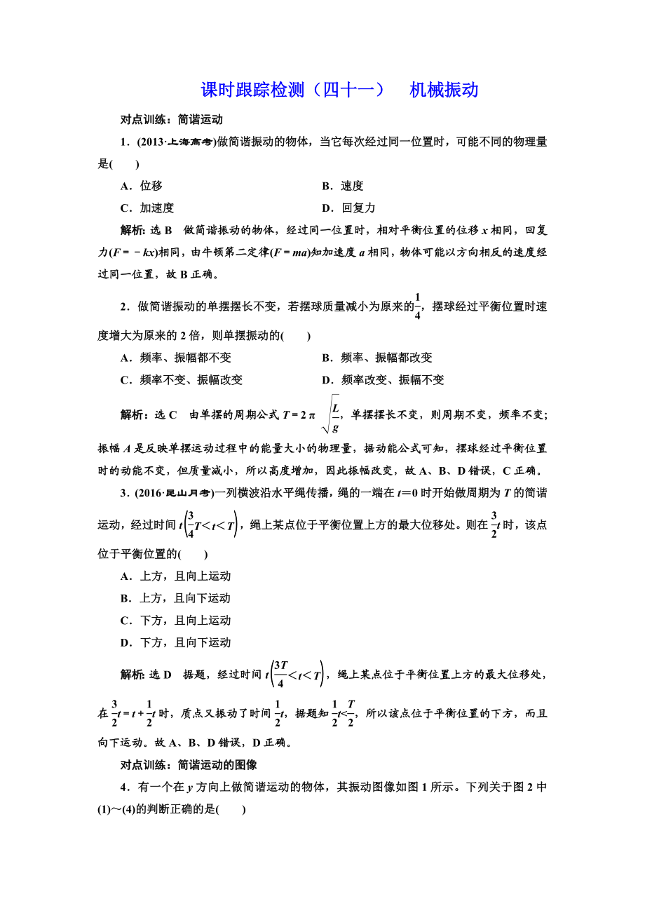 课时跟踪检测(四十一)机械振动.doc_第1页