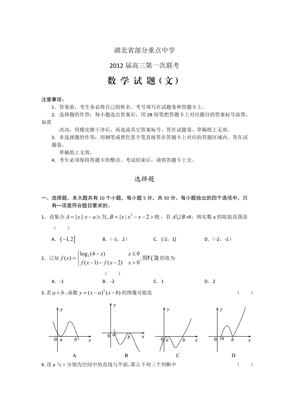 湖北省部分重点中学高三第一次联考(数学文).doc_第1页