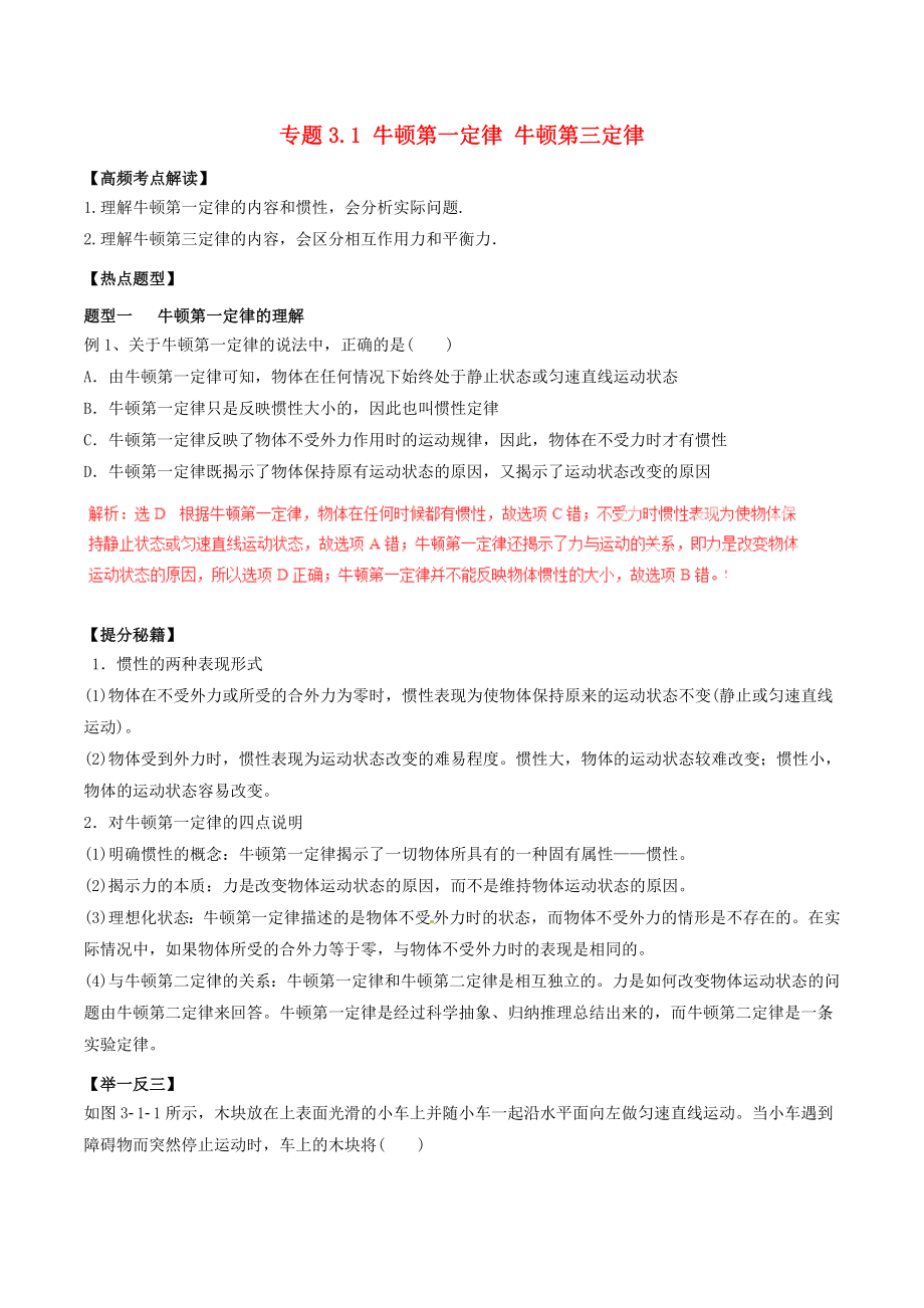 高考物理专题复习：牛顿第一定律 牛顿第三定律.doc_第1页