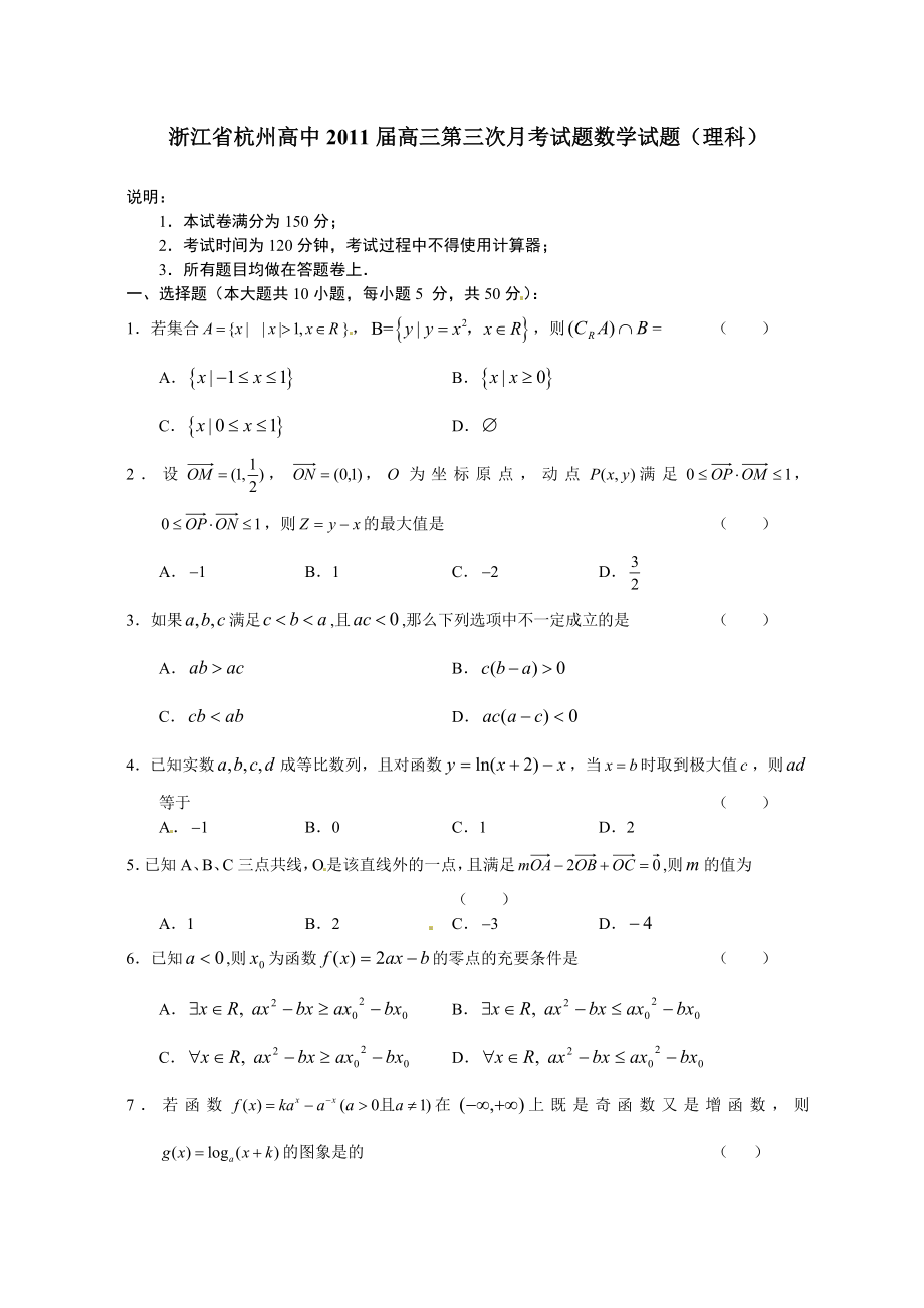 浙江省杭州高中高三第三次月考试题数学试题(理科).doc_第1页