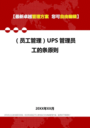 (员工管理员工管理员工手册]UPS管理员工的条原则.doc