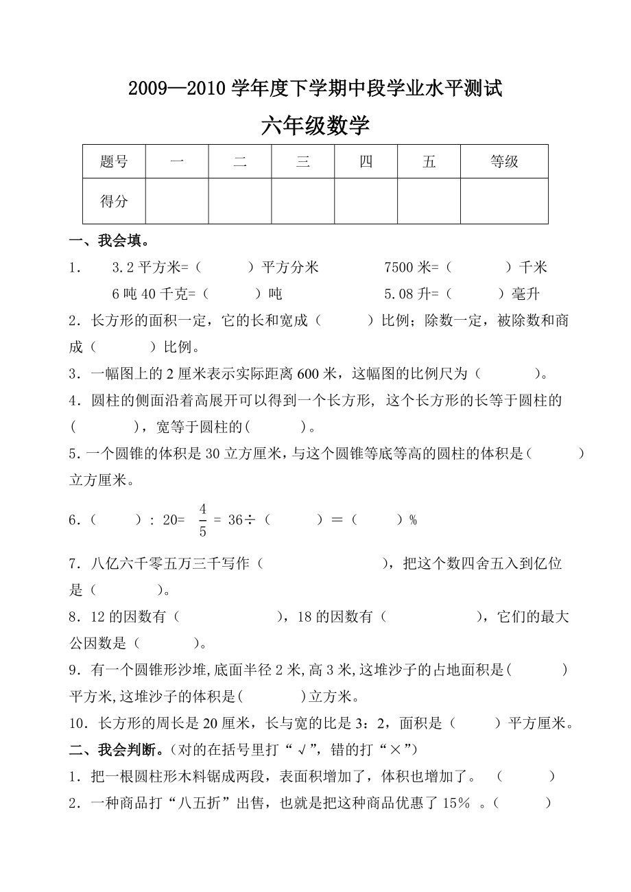 新课标　六级数学下学期中段学业水平测试.doc_第1页