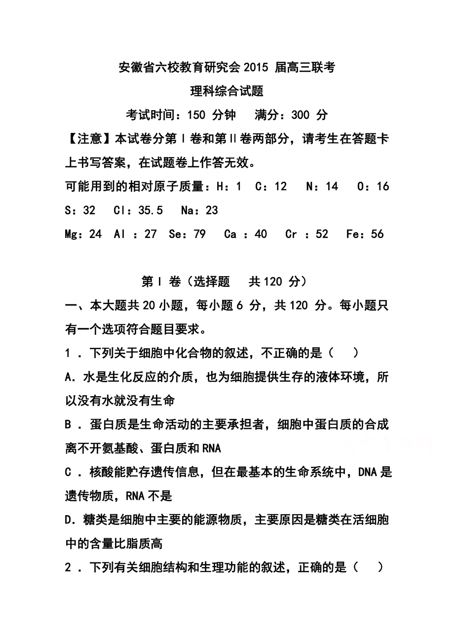 安徽省六校教育研究会高三第二次联考理科综合试题及答案.doc_第1页