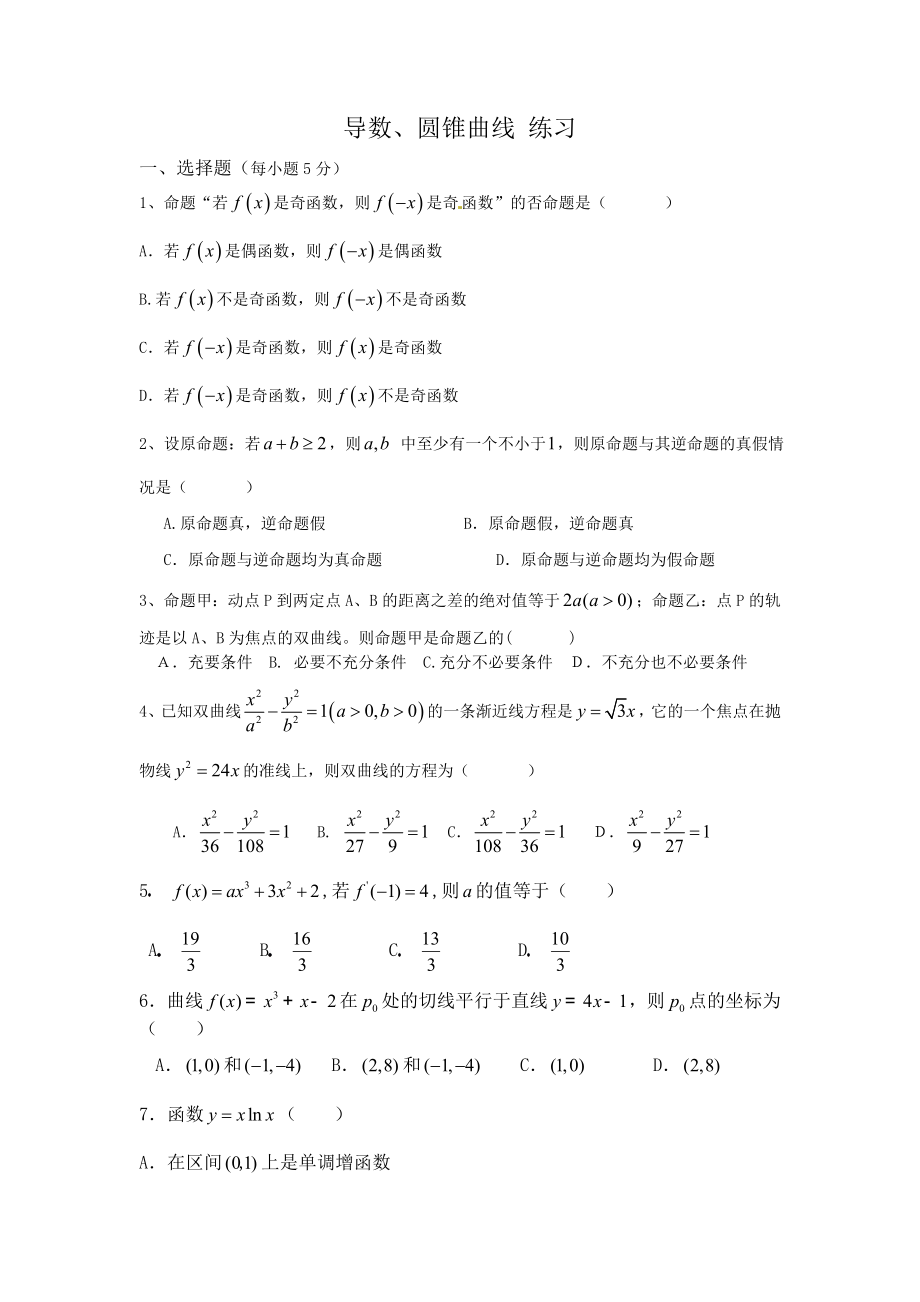 (导数,圆锥曲线,定积分练习)1201高二理科数学练习.doc_第1页