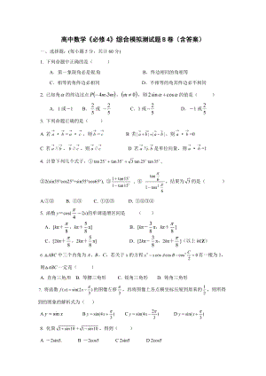 精品练习】人教版高中数学必修4 综合测试题B卷（含答案）.doc