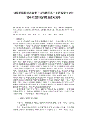 初探新课程标准背景下边远地区高中英语教学实施过程中所遇到的问题及应对策略.doc