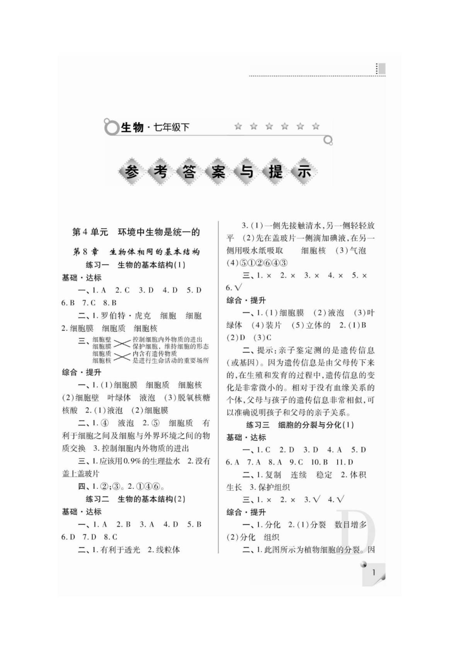 陕师大版七级生物下册练习册答案.doc_第1页