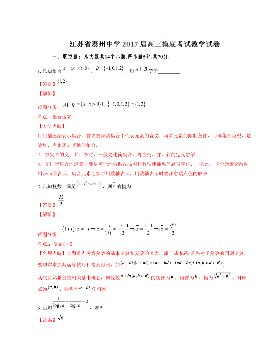 优质解析：江苏省泰州中学高三摸底考试数学试题（解析版） .doc_第1页