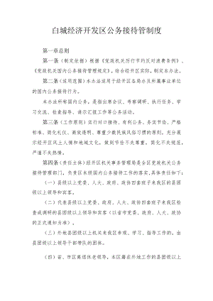 白城经济开发区公务接待管制度.docx