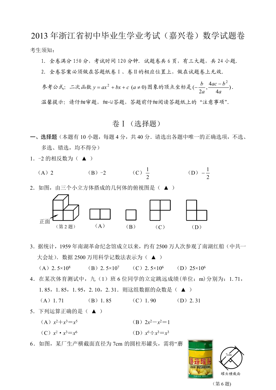 浙江省初中毕业生学业考试（嘉兴卷）数学试题卷.doc_第1页