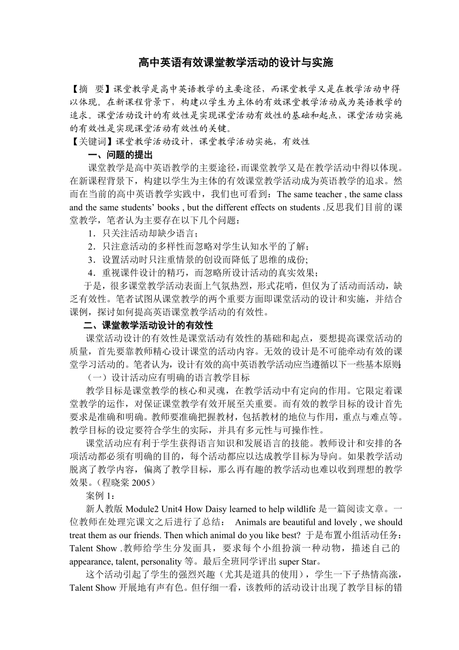 高中英语有效课堂教学活动的设计与实施.doc_第1页