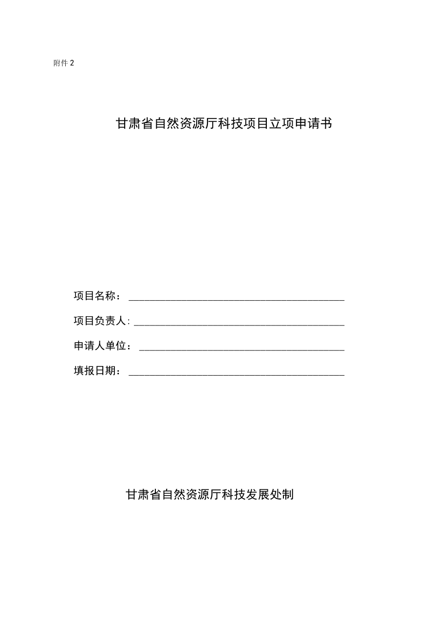 甘肃省自然资源厅科技项目立项申请书.docx_第1页