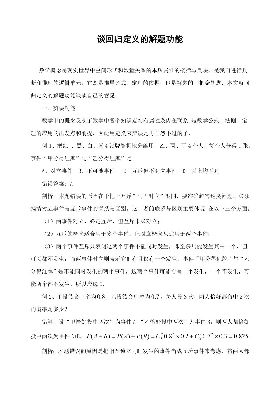 高中数学论文：谈回归定义的解题功能.doc_第1页