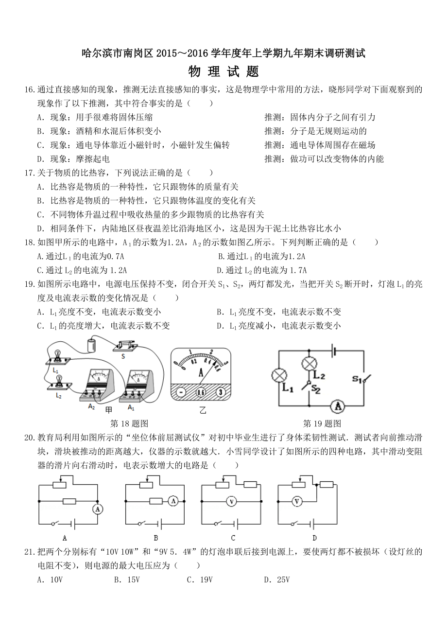 哈尔滨市南岗区学上学期学期期末调研测试九级物理试卷及答案(教科版).doc_第1页