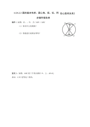 《圆的基本性质：圆心角、弧、弦、弦心距间关系》同步操作单 教学设计.docx