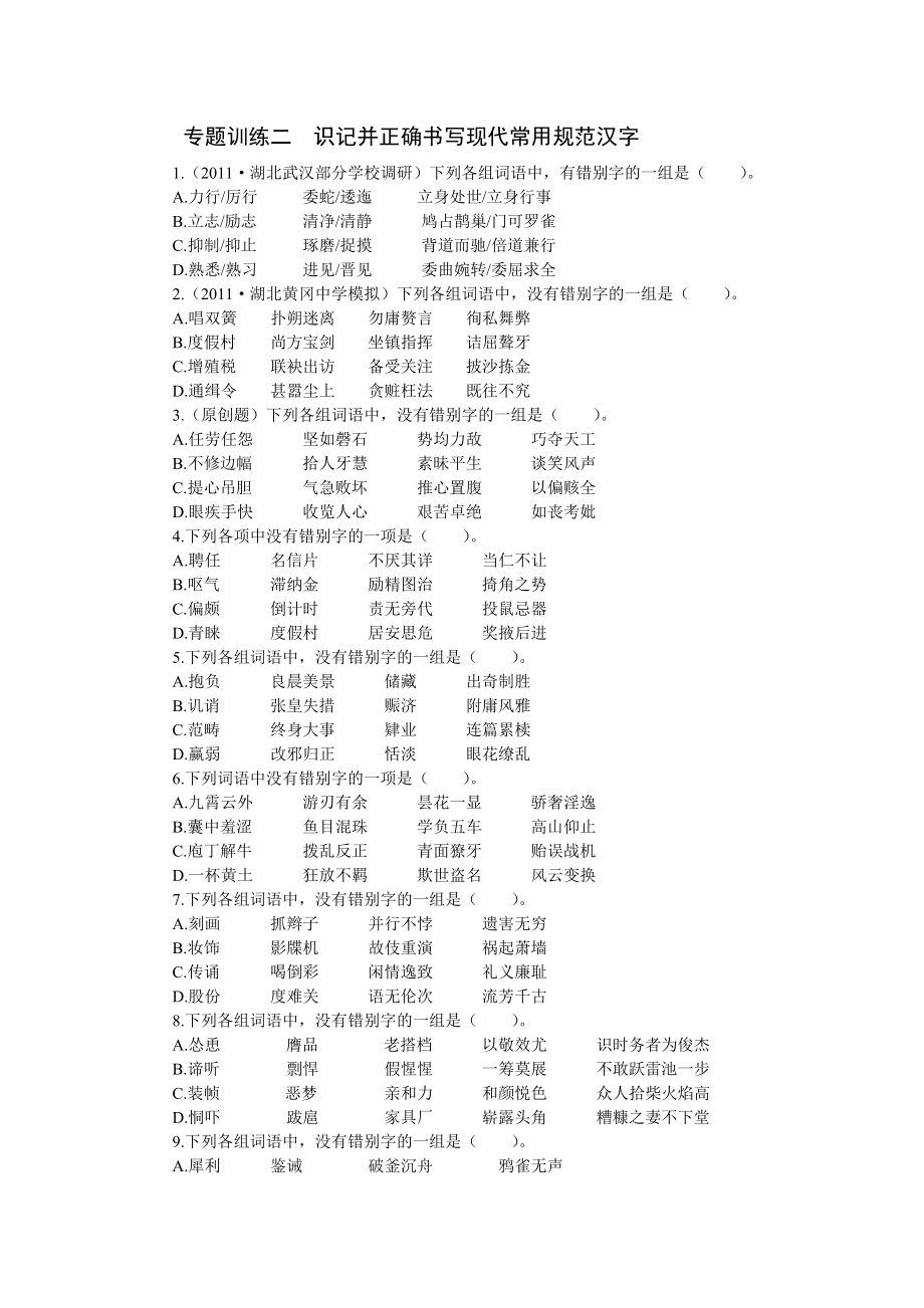 专题训练二识记并正确书写现代常用规范汉字.doc_第1页