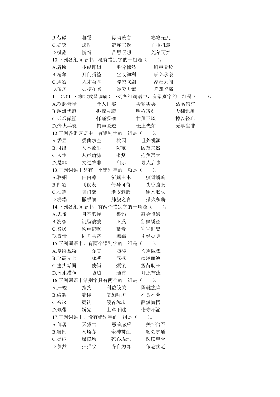 专题训练二识记并正确书写现代常用规范汉字.doc_第2页