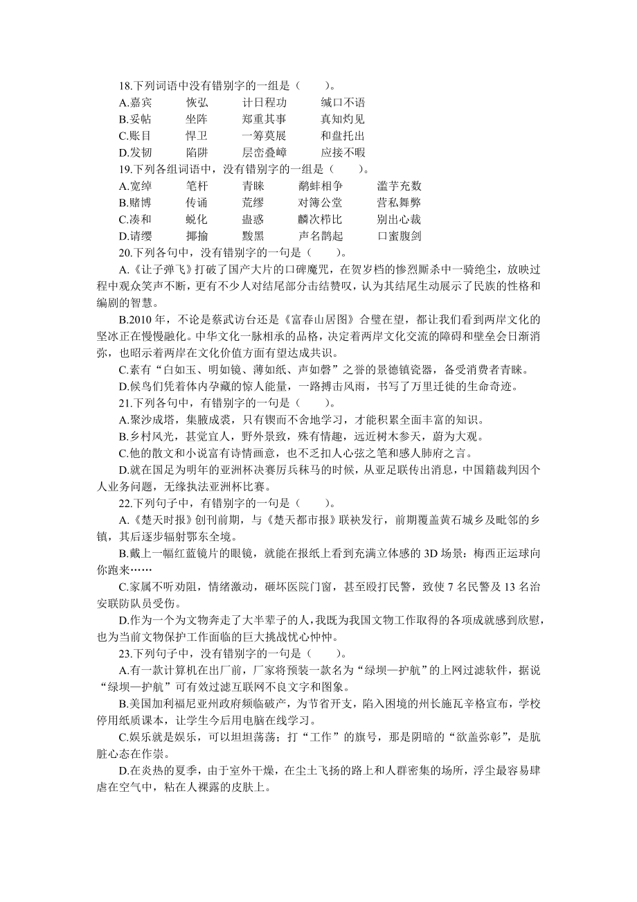 专题训练二识记并正确书写现代常用规范汉字.doc_第3页