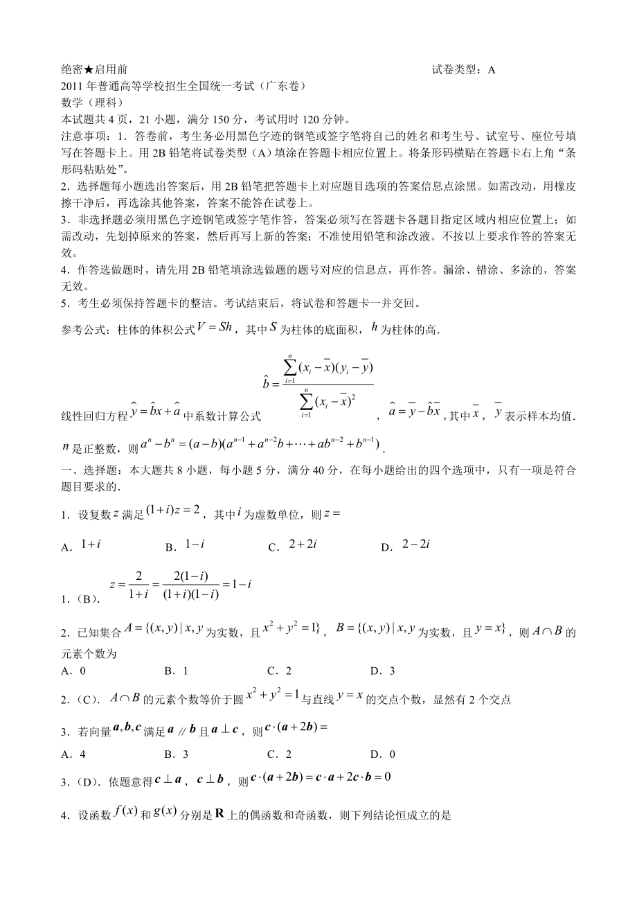 高考广东卷理科数学试题及答案word版解析版.doc_第1页