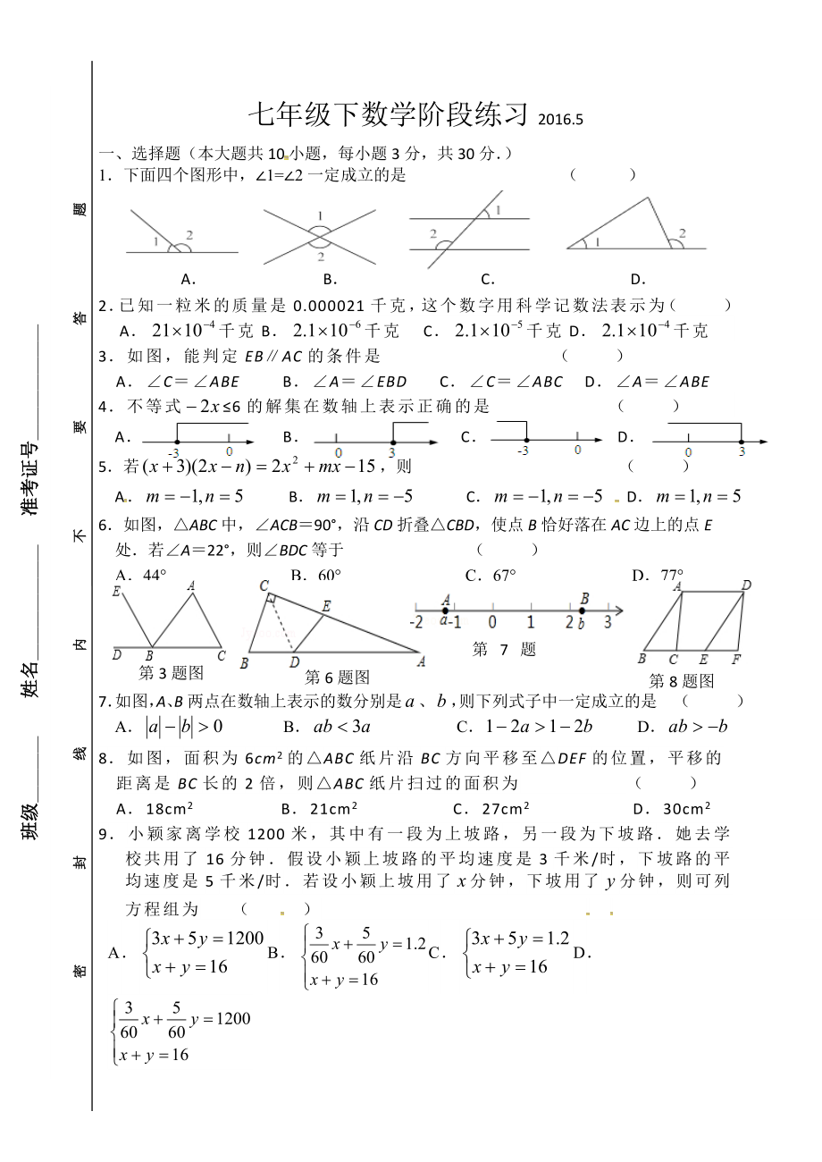 江阴市长泾镇七级下5月月考数学试题含答案.doc_第1页